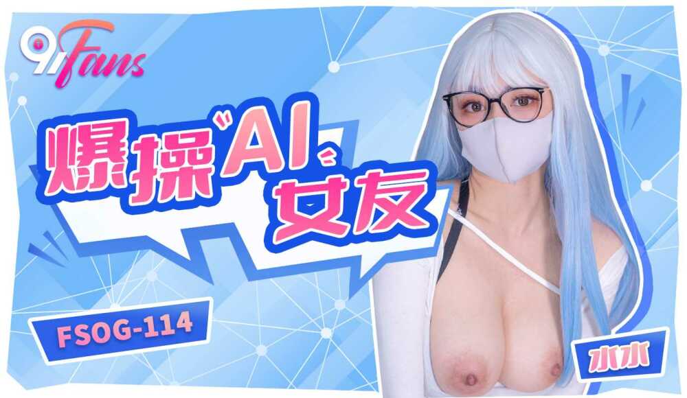 FSOG114 他妈的艾女友