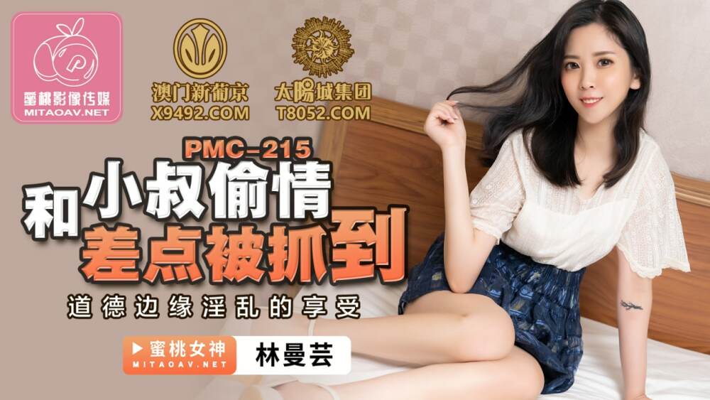 PMC215 与舅舅有染差点陷入道德边缘，淫荡享受