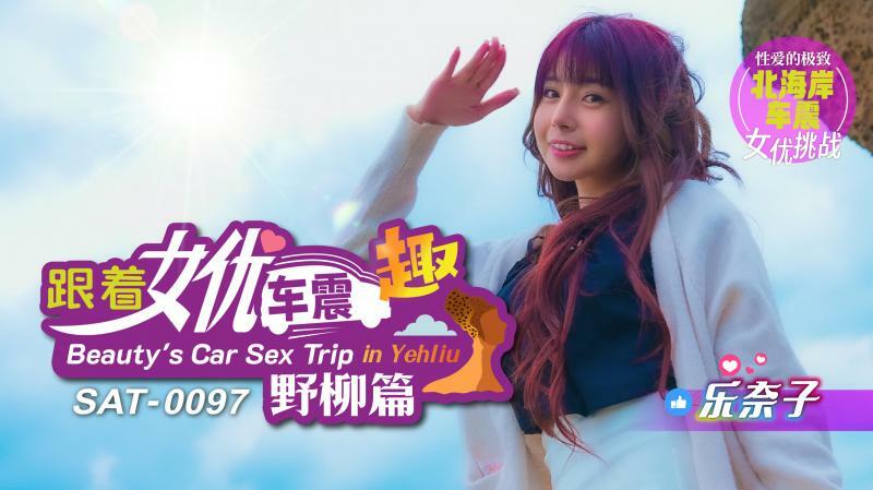 SAT0097 跟着女演员的车去野柳玩
