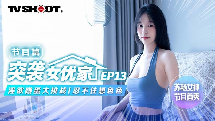CUS-1654 【突袭女优家第13集】节目篇情色跳蛋挑战忍不住思考性