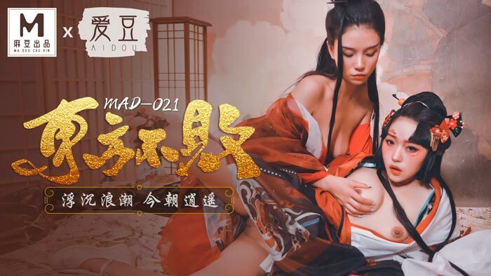 MAD021 东方不败/跌宕起伏