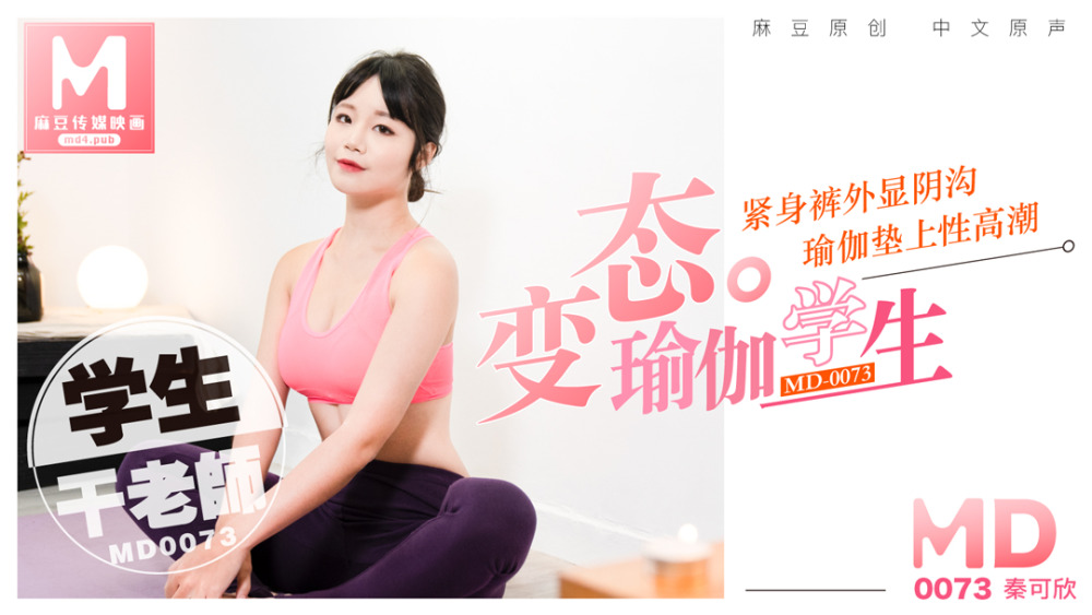 MD0073 变态瑜伽学生，老师在瑜伽垫上操