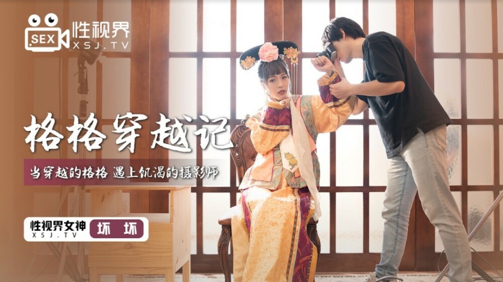 XSJ022 哥哥的旅程 / 当穿越的哥哥遇见饥渴的摄影师