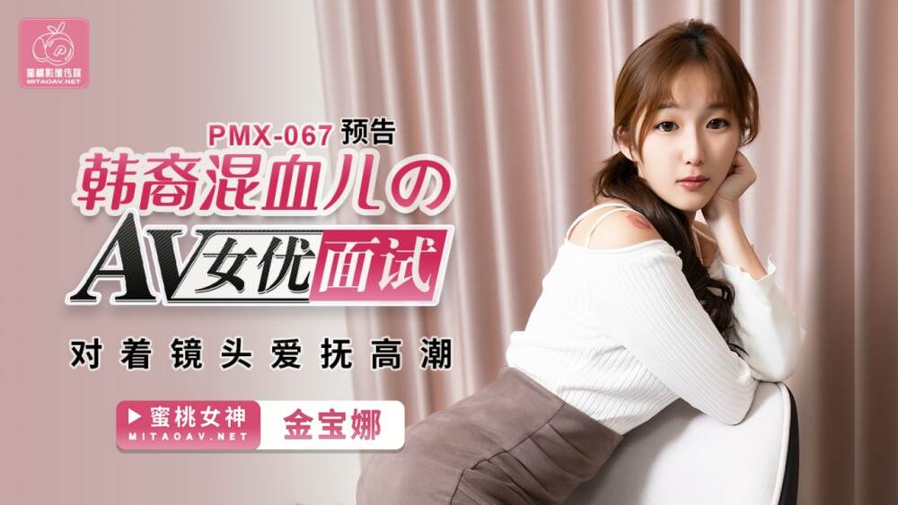 PMX067 韩国混血色情明星在镜头前爱抚高潮