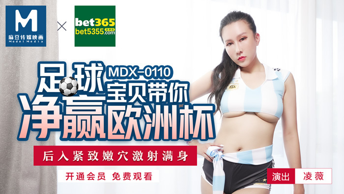 MDX0110 足球宝贝在赢得欧洲杯后带你去紧逼