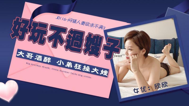 JD116 傻老婆想要不满3 / 哥哥喝醉了弟弟乱搞大嫂