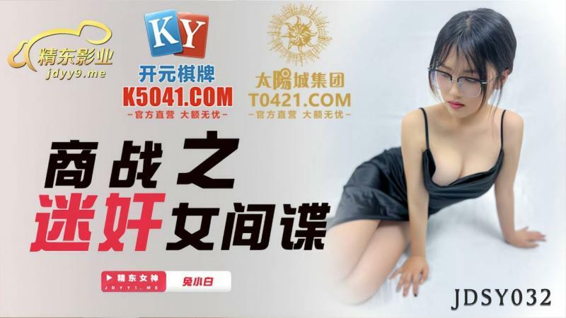 JDSY032 商战：扮演女间谍