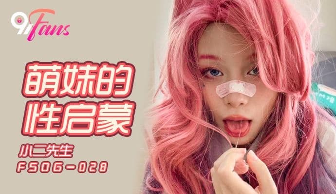 FSOG028 可爱少女的性启蒙