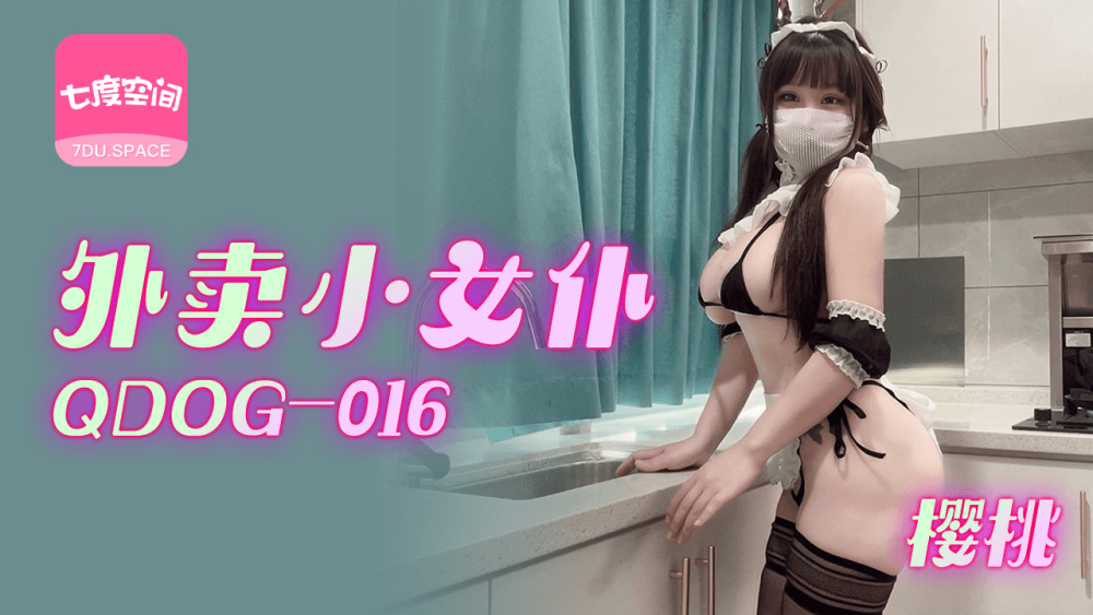 QDOG016 外卖女仆
