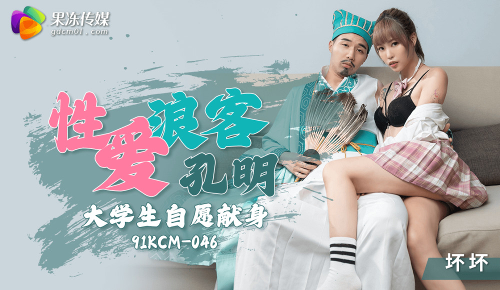 CUS-1304 性爱流浪者 孔明学院志愿者