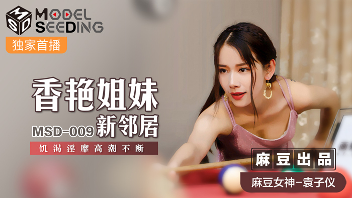 MSD009 性感姐妹新邻居角质角质高潮