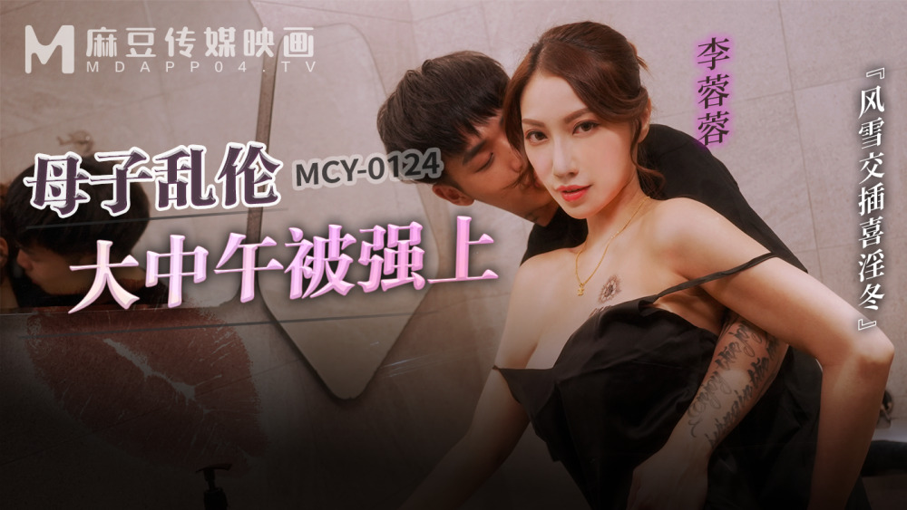 MCY0124 妈妈和玩玩玩到中午风雪中穿插着淫冬