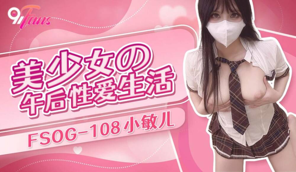 FSOG108 美少女的午后性生活