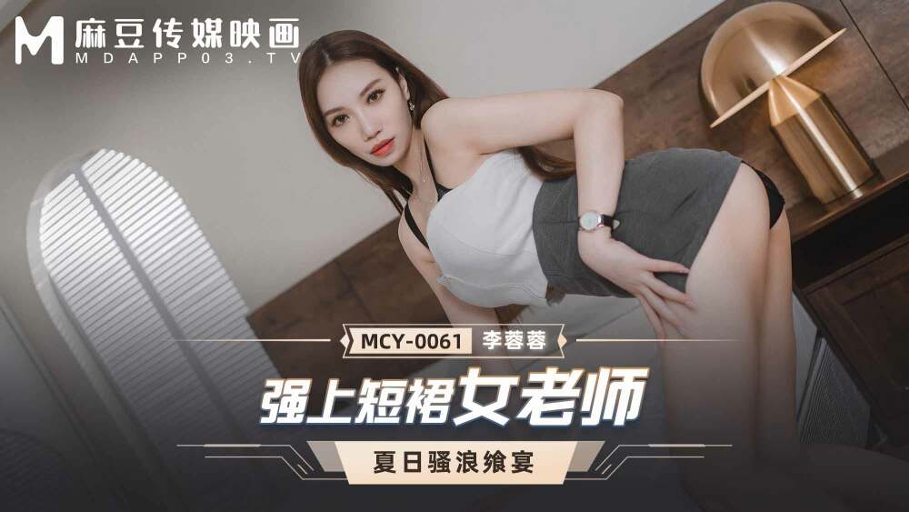 MCY0061 短裙强势女老师