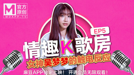 CUS-469 【性感卡拉OK房第5集】台湾第一女优吴萌萌/清纯女学生触电反应