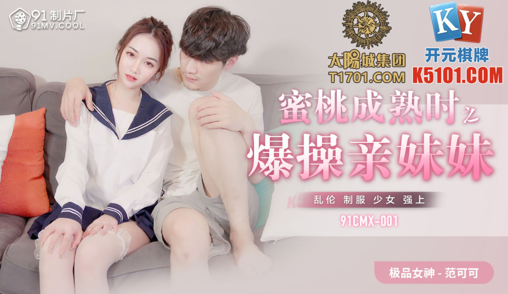 CUS-841 桃子熟了就操我妹妹