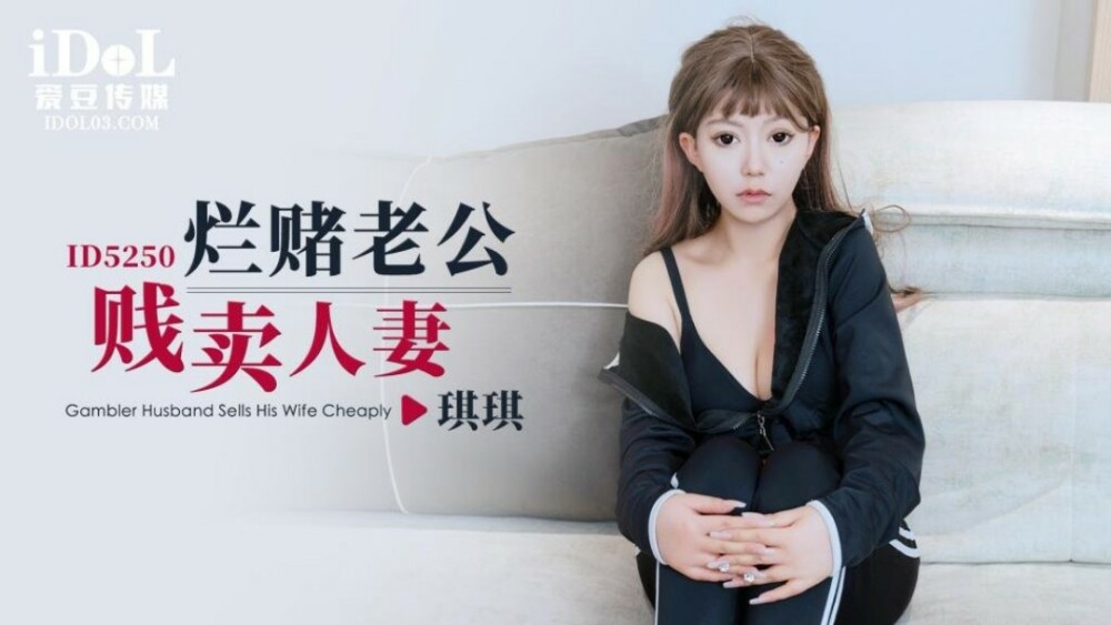 CUS-1577 赌博不良的丈夫卖掉妻子