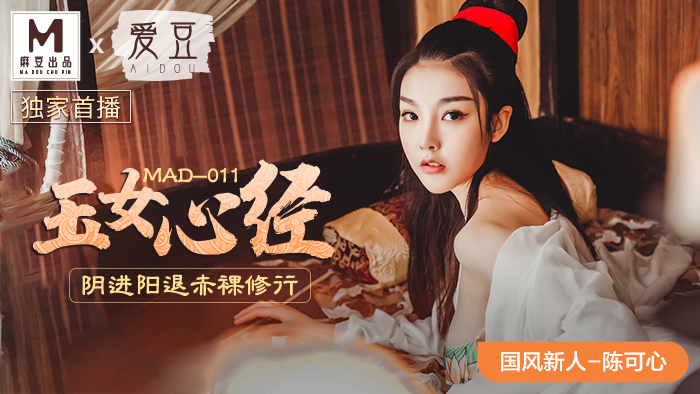 MAD011 玉女心经