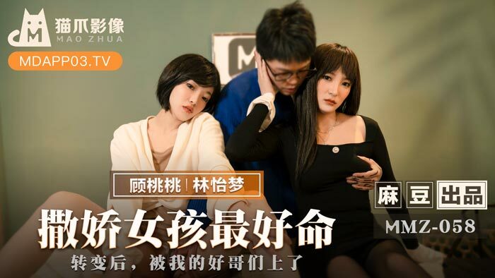 MMZ058 风骚妹子就是最好的生活/变身后被好哥们操