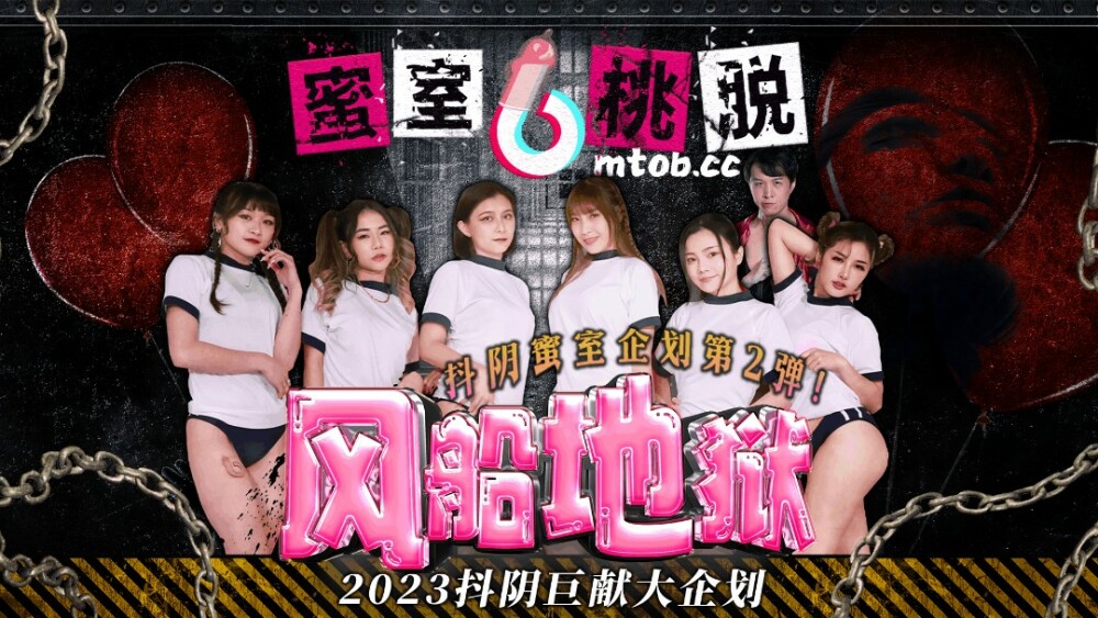 DYMT002 蜜室桃子第二季 帆船地狱