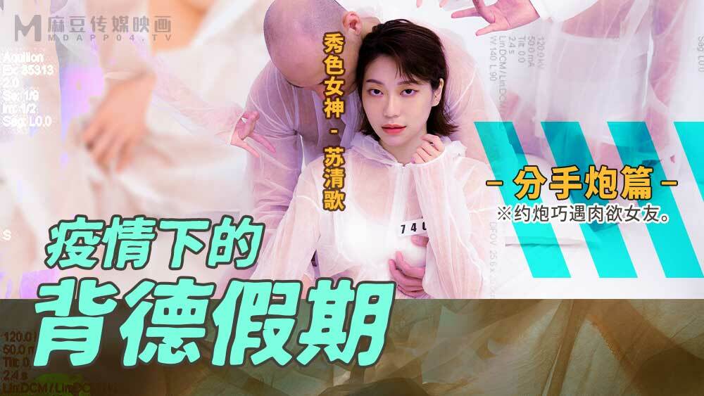 MD0150-4 疫情下不道德的假期分手