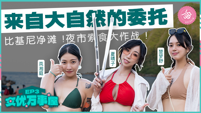 MDCEX03 女主角万石屋第3集 / 受大自然委托比基尼清洁海滩夜市争夺食物