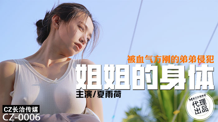 CZ0006 妹妹的身体被贪玩的弟弟侵犯