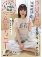 SDAM-179 负债总额达 280 万日元的 24 岁打工者山田幸子首次以 AV 出道，希望能迎来戏剧性的转变。 ——山田幸