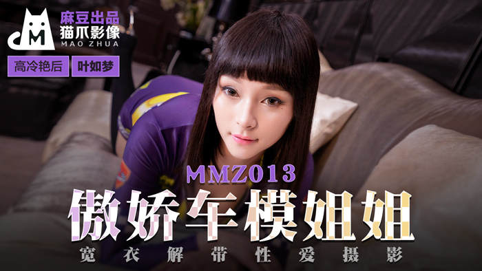 MMZ013 傲娇车模妹妹脱衣色情摄影