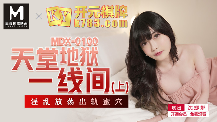 MDX0100 天堂与地狱的界限（第一部分）