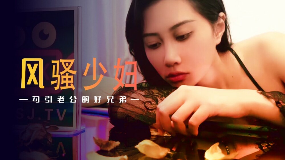 XSJ045 风骚少妇勾引老公好兄弟