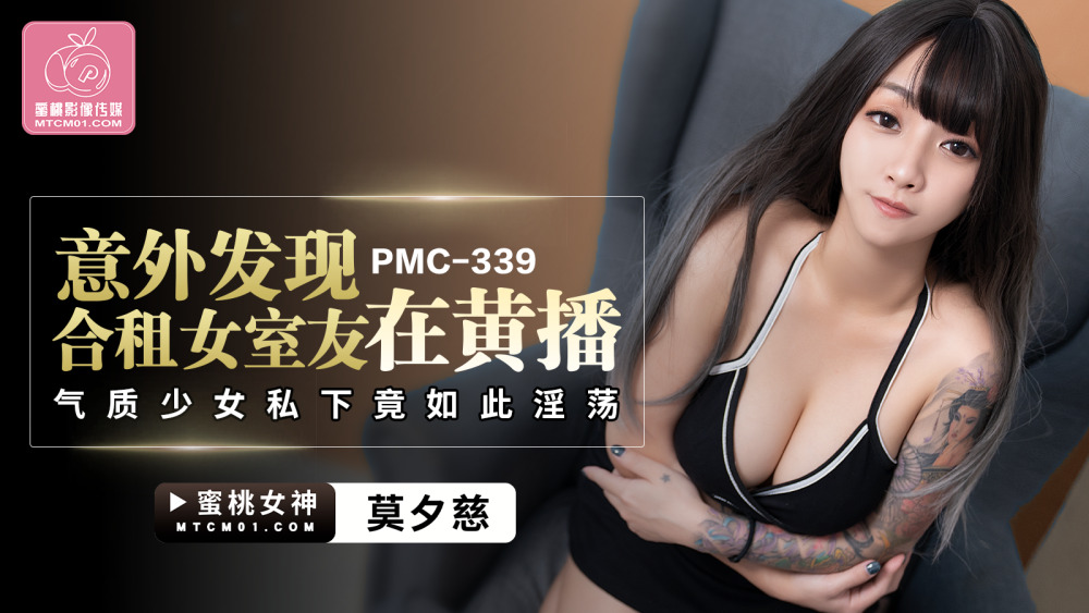 PMC339 无意中发现一起租房的女室友私底下竟如此淫荡的色情气质正妹