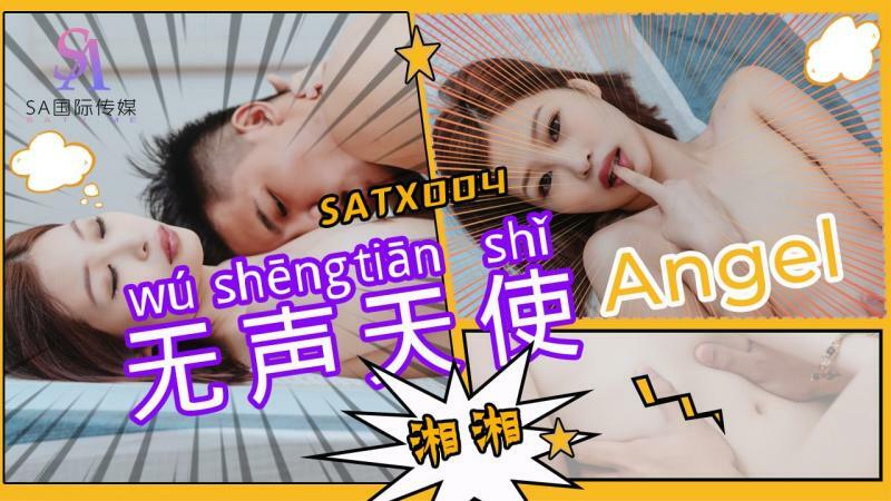 SATX004 沉默的天使