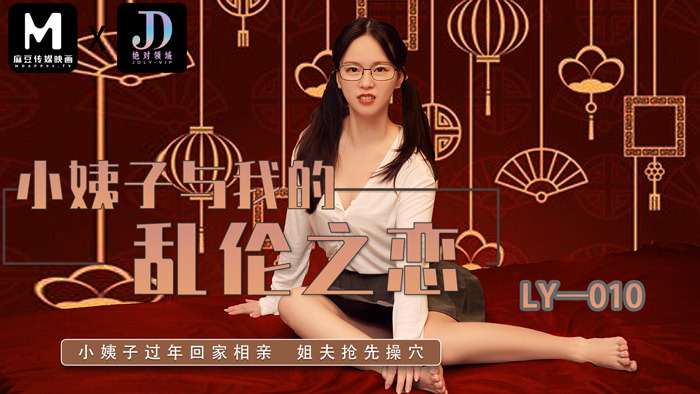 LY010 我的嫂子和我的俏皮爱情