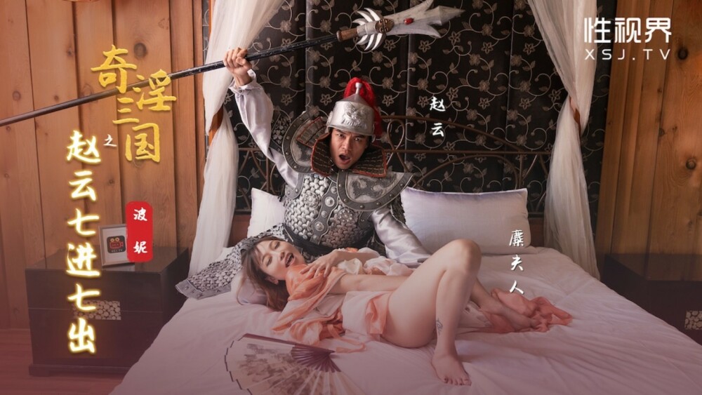 XSJ094 三国志：赵云七进七出