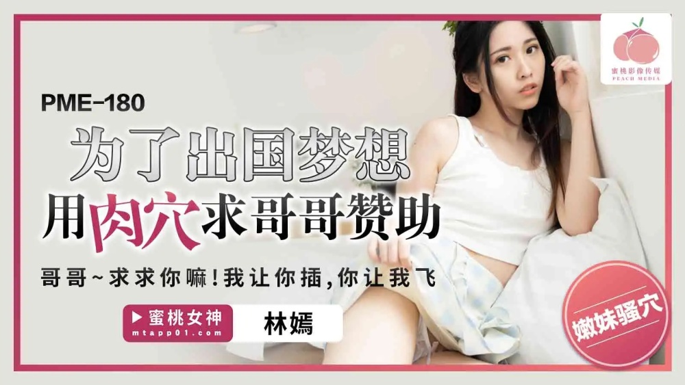 PME180 为了出国的梦想，我用阴道向哥哥寻求赞助。