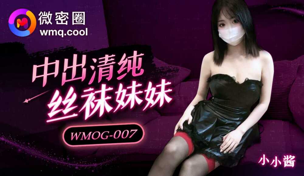 WMOG007 清纯丝袜少女中出