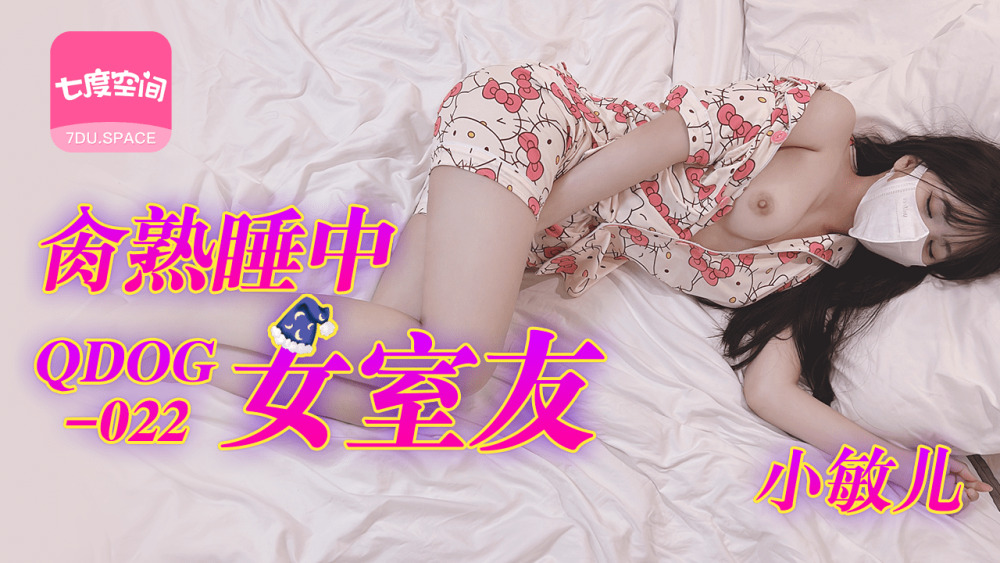 QDOG022 干睡女室友
