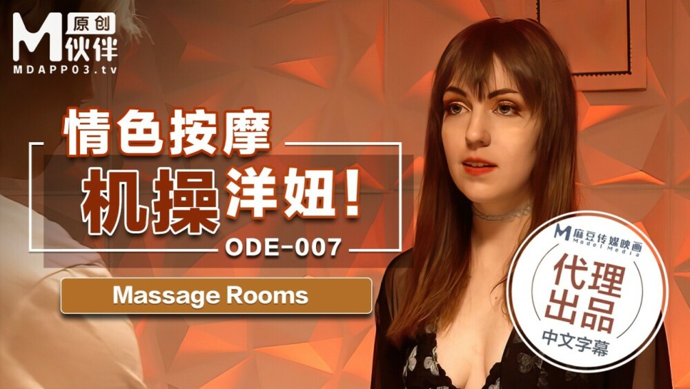 ODE007 色情按摩机乱搞辣妹