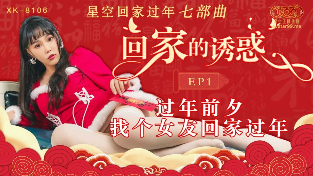 CUS-540 回家的诱惑 第1集 大年三十找女朋友回家过年