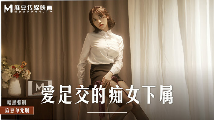 MD0258 喜欢丝袜足交的放荡下属，热辣地训练她的老板