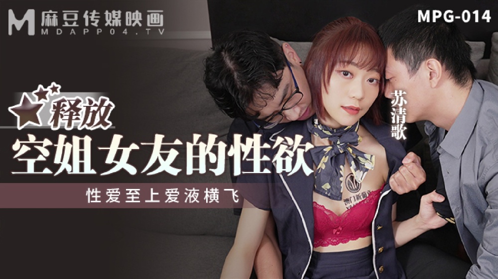 MPG014 释放空姐女友的性欲至上