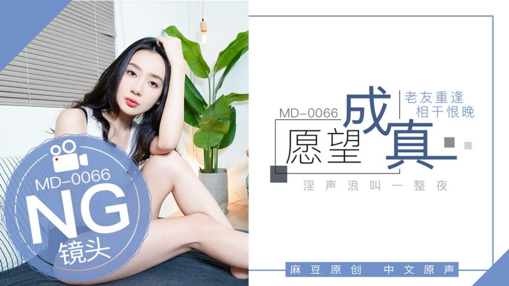 CUS-404 「花絮」 md0066 / 心愿成真-老友重逢，恨太晚了