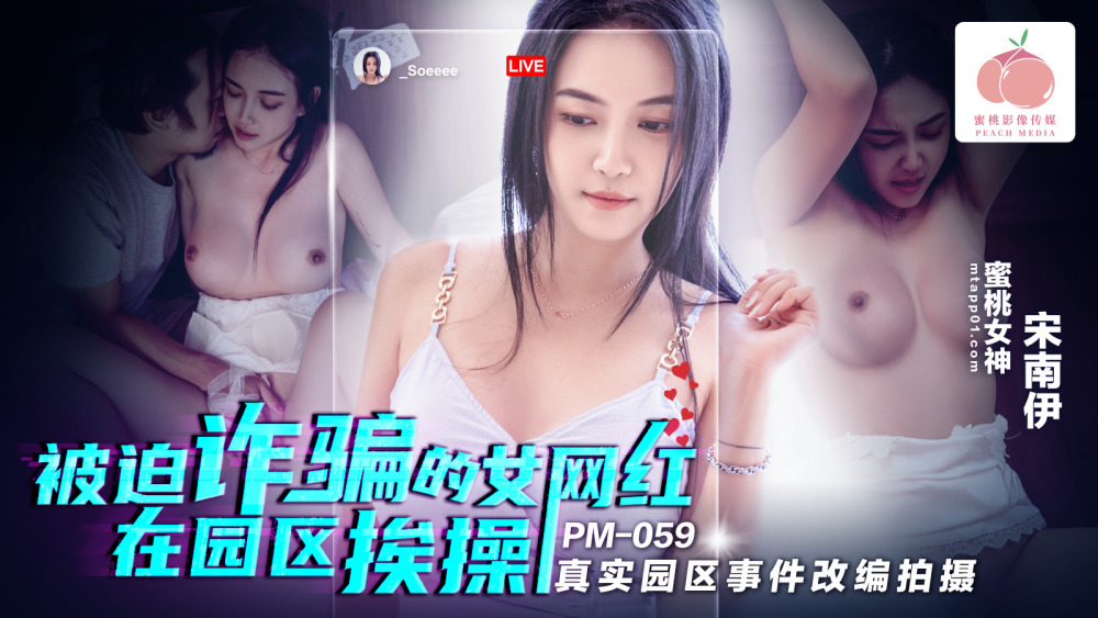 PM059 被玩弄诈骗的女网红在公园被操
