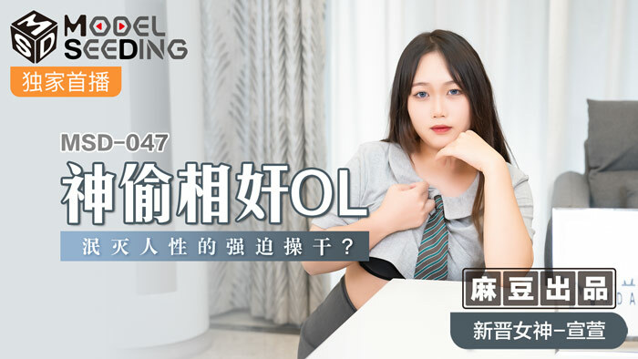 MSD047 小偷与OL