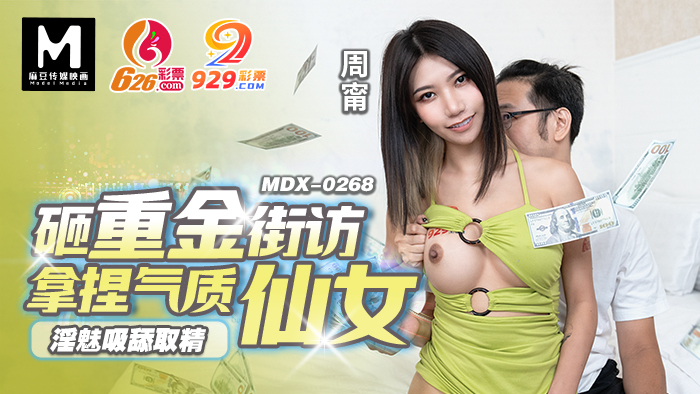 MDX0268 花钱多的邻居脾气好