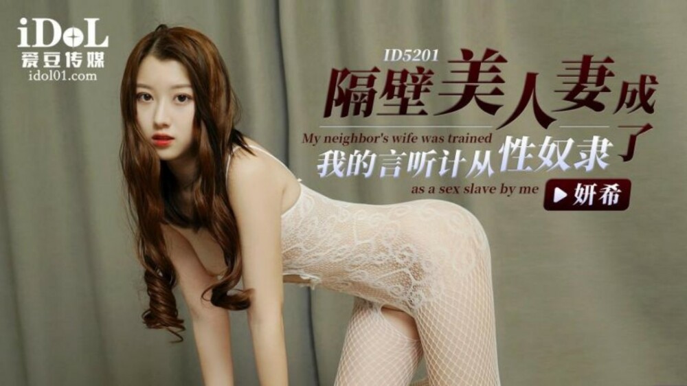 CUS-1401 隔壁漂亮老婆成了我听话的性奴隶