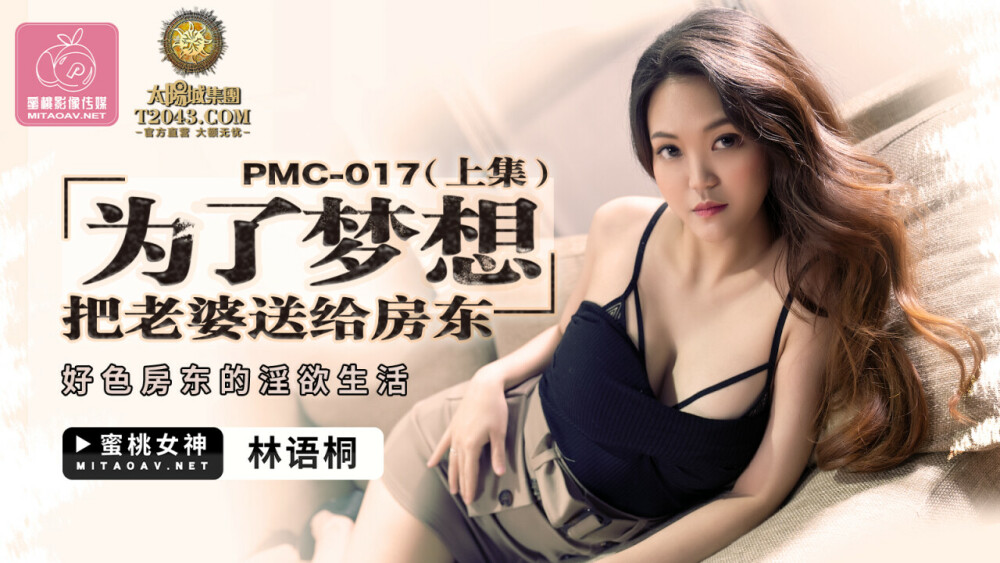 PMC017 为了梦想把老婆送给房东（上）/好色地主的淫荡生活
