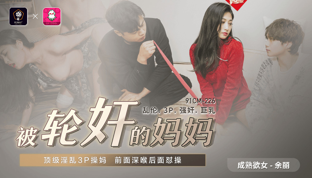 CUS-548 帮派妈妈/顶级变态三人组他妈的妈妈在前面，深喉咙和后面