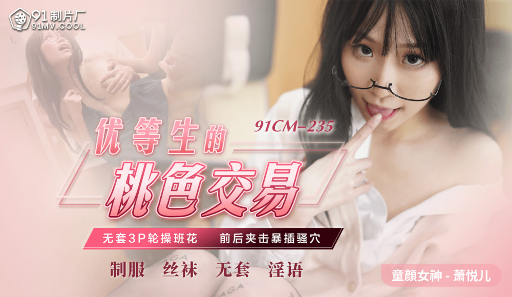 CUS-598 优等生的桃花交易/无鞍3P轮换班